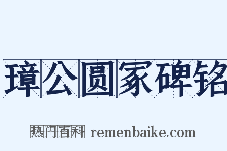璋公圆冢碑铭是什么意思的图片